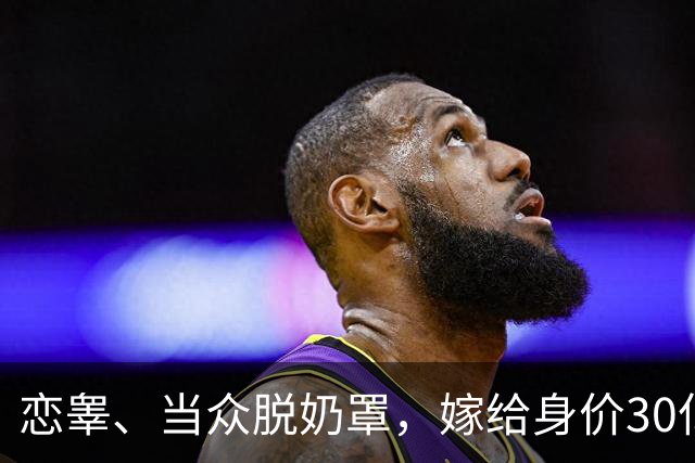 恋睾、当众脱奶罩，嫁给身价30亿富三代后，47岁的陈乔恩怎样了？