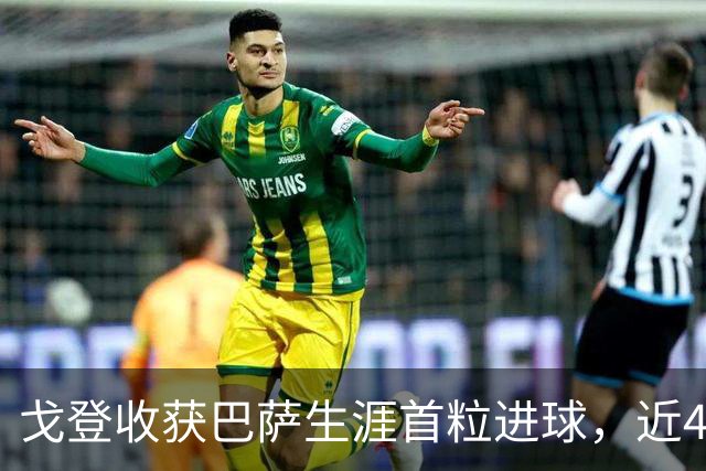 戈登收获巴萨生涯首粒进球，近4场比赛收获4粒进球1次助攻